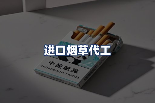 进口烟草代工