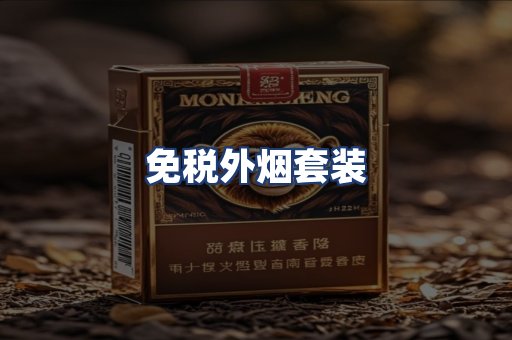 免税外烟套装